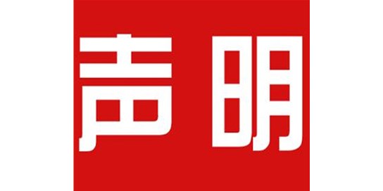 關(guān)于本公司極限化違禁詞的聲明！